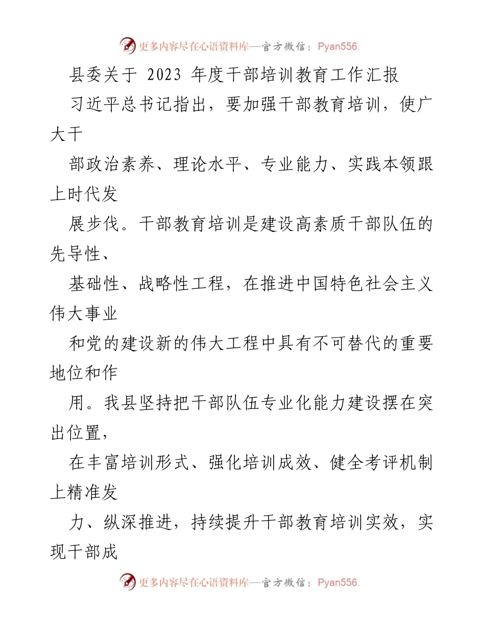 [工作总结] 干部培训 - 2023年度干部培训教育工作汇报.docx_第1页