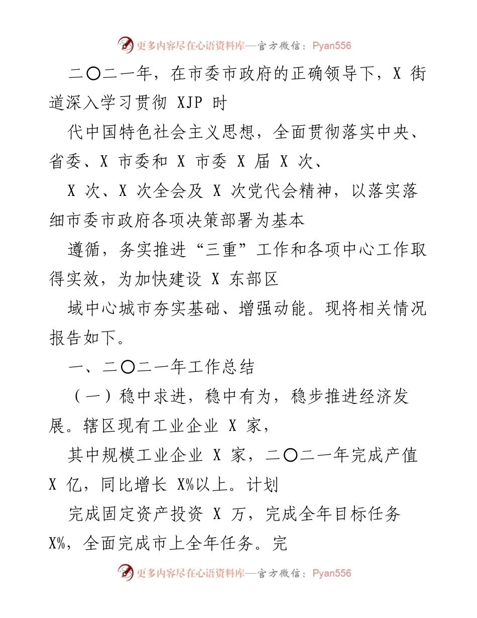[工作总结] 年度工作汇报 - 2021年度X街道经济与社会发展工作总结报告.docx_第1页