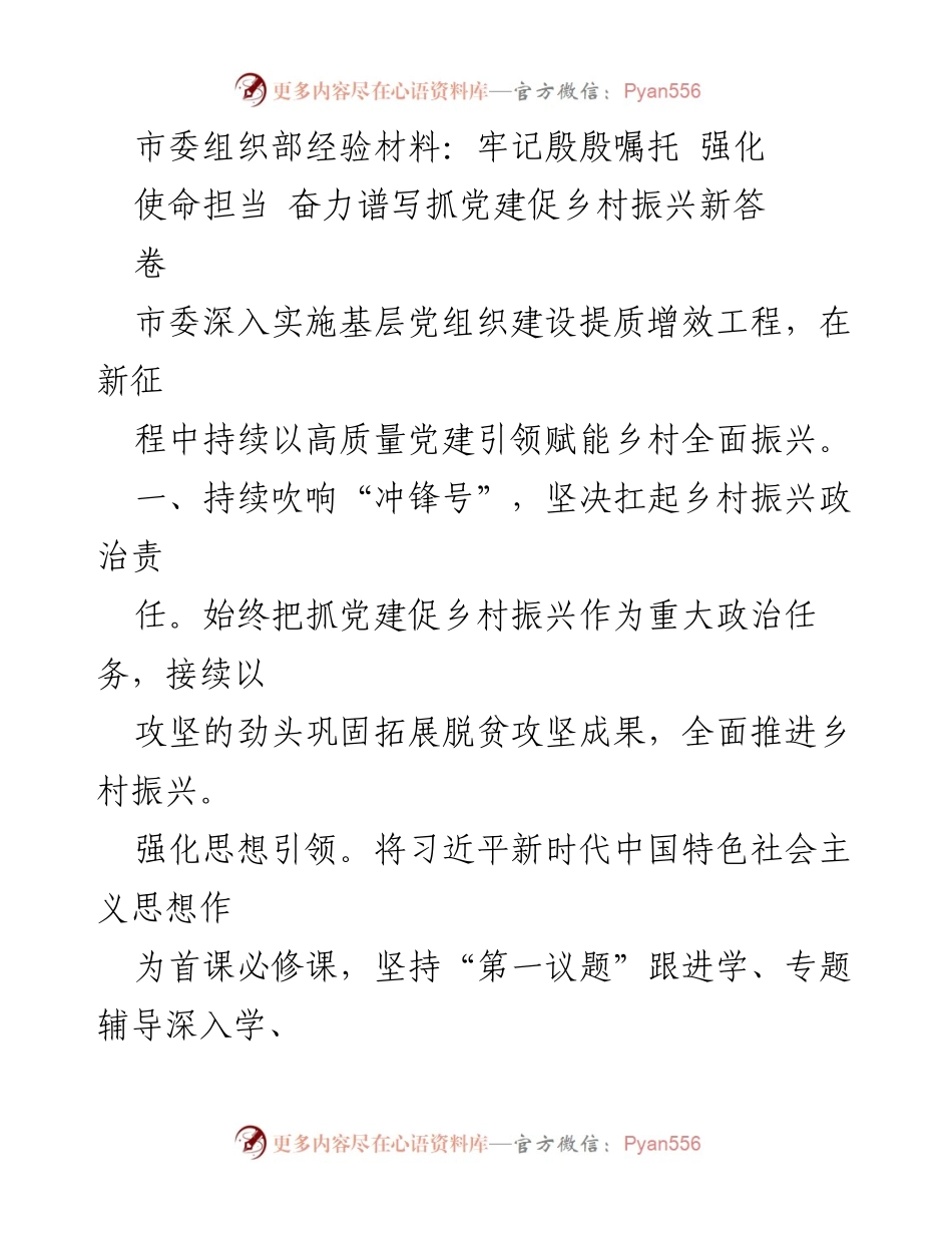 [工作总结] 市委组织部 - 牢记使命担当，推动党建与乡村振兴深度融合.docx_第1页