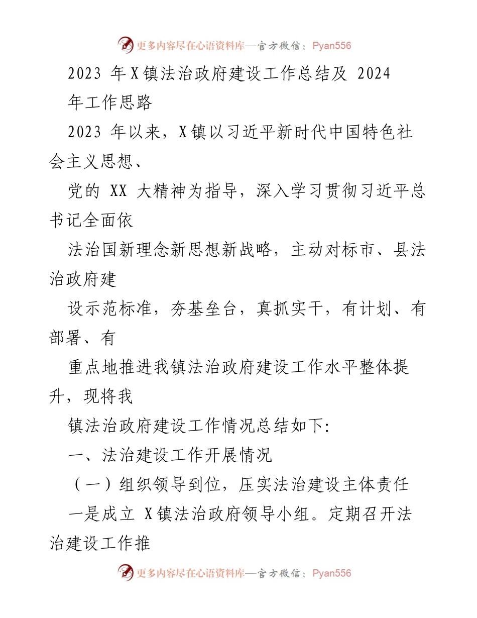 [工作总结] 年度总结 - 2023年X镇法治政府建设工作总结及2024年工作思路.docx_第1页