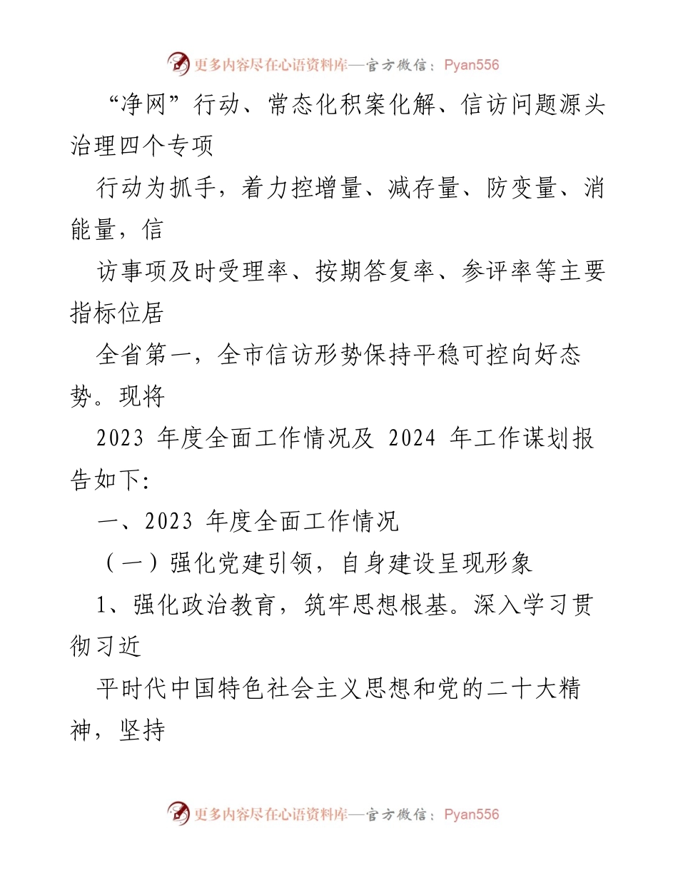 [工作总结] 市信访局 - 2023年度信访工作全面报告与2024年工作谋划.docx_第2页