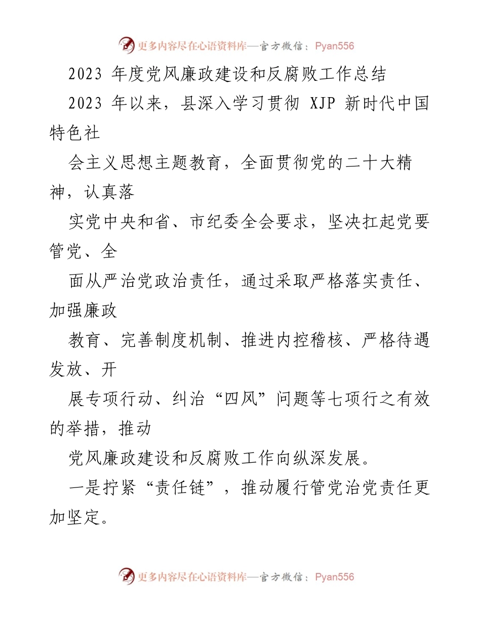 [工作总结] 年度总结 - 2023年度党风廉政建设与反腐败工作总结_1.docx_第1页