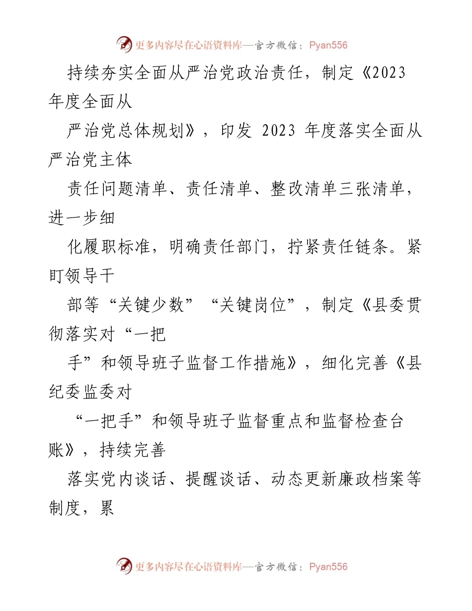 [工作总结] 年度总结 - 2023年度党风廉政建设与反腐败工作总结_1.docx_第2页
