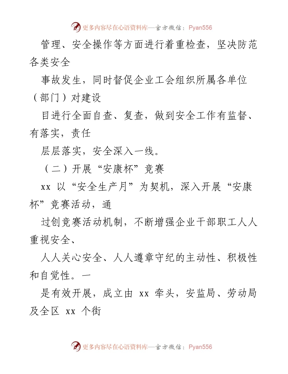 [工作总结] 安全生产月活动 - 加强安全生产意识与职工关怀的综合措施.docx_第1页