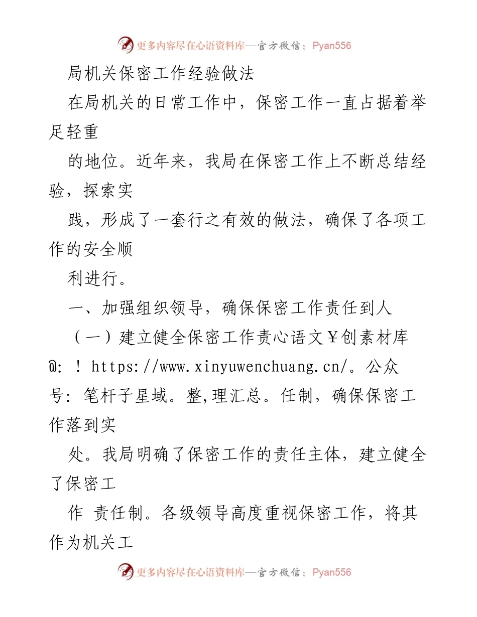 [工作总结] 局机关 - 保密工作经验与实践总结.docx_第1页