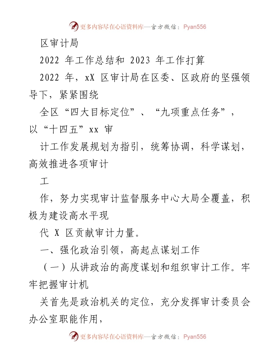 [工作总结] 年度工作总结 - 2022年审计局工作总结与2023年工作计划.docx_第1页