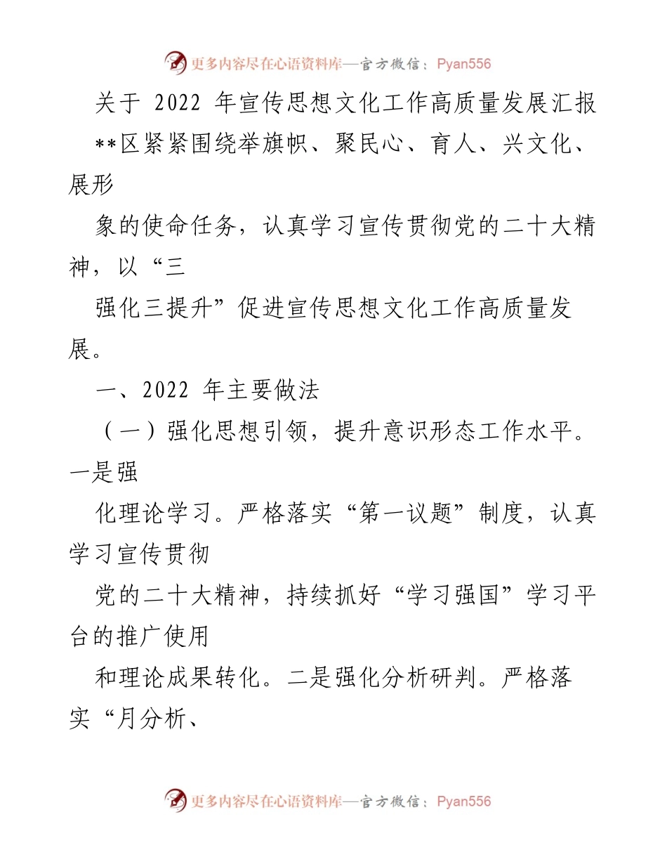 [工作总结] 宣传思想文化工作会议 - 2022年宣传思想文化工作高质量发展汇报_1.docx_第1页