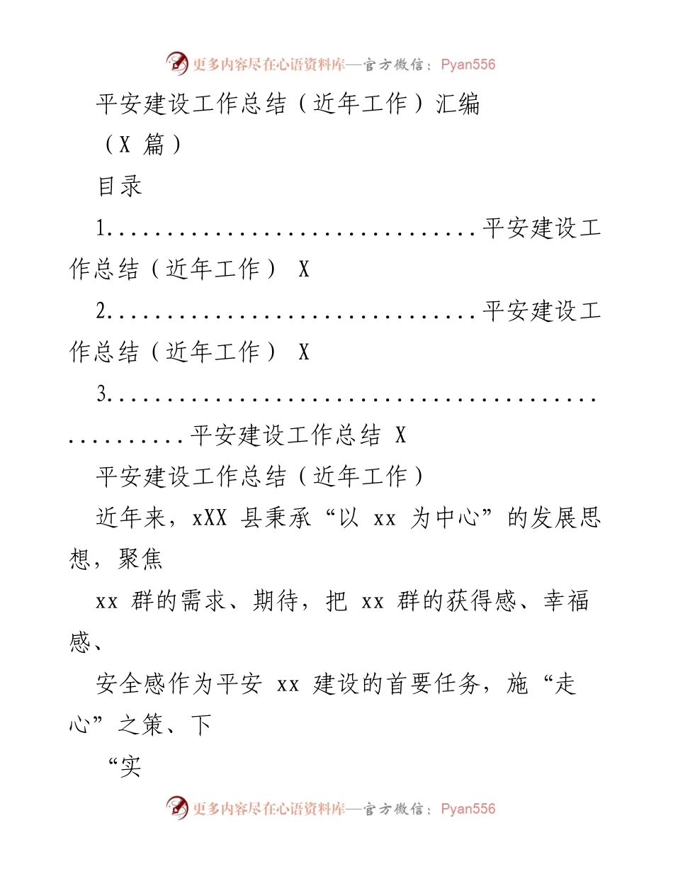 [工作总结] 平安建设 - 近年来平安建设工作总结与成效分析.docx_第1页