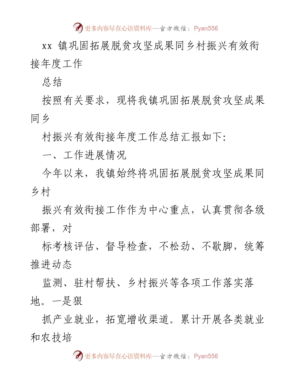 [工作总结] 年度工作 - xx 镇脱贫攻坚与乡村振兴有效衔接年度工作总结.docx_第1页