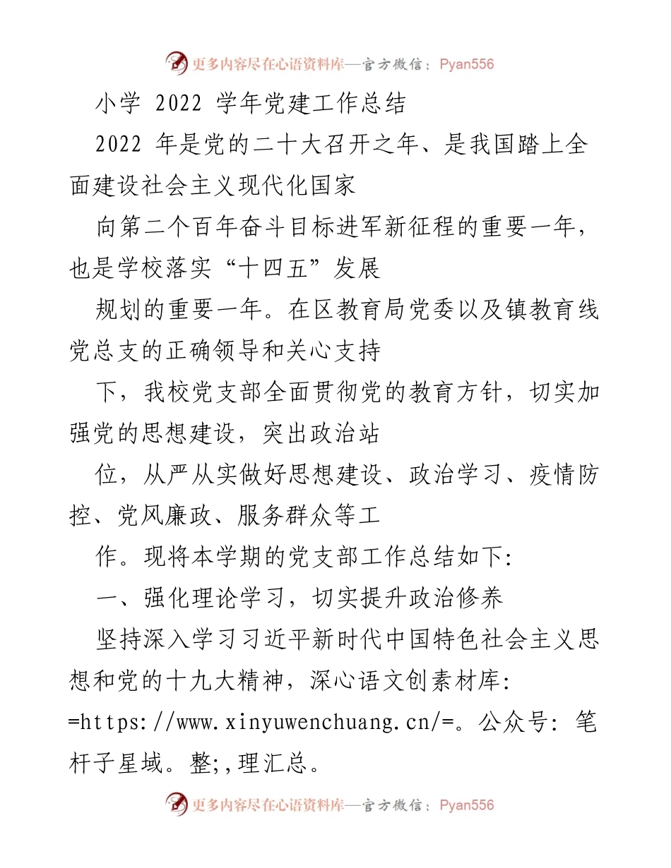 [工作总结] 小学党建 - 2022学年小学党建工作总结.docx_第1页