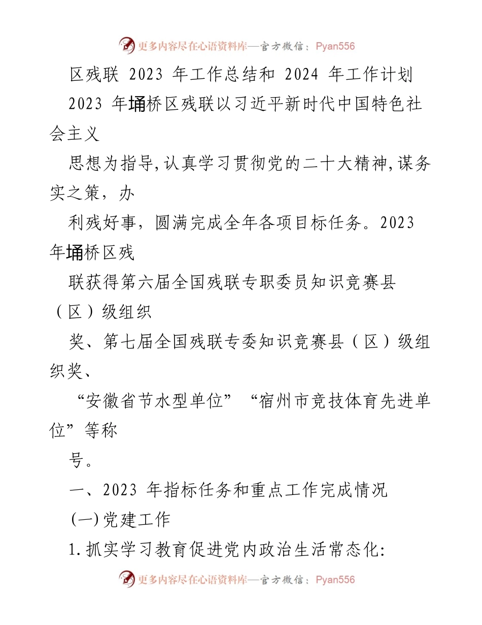 [工作总结] 年度总结 - 2023年埇桥区残联工作总结与2024年工作计划.docx_第1页