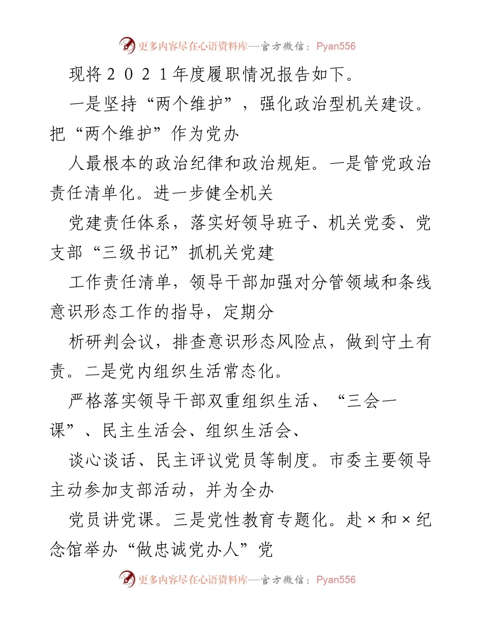 [工作总结] 年度履职情况 - 2021年度履职情况报告总结.docx_第1页