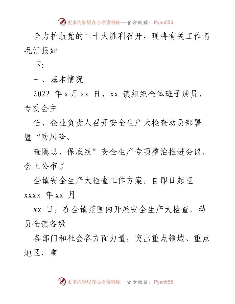 [工作总结] 安全生产大检查 - 2022年安全生产大检查工作总结及专项整治行动汇报.docx_第2页