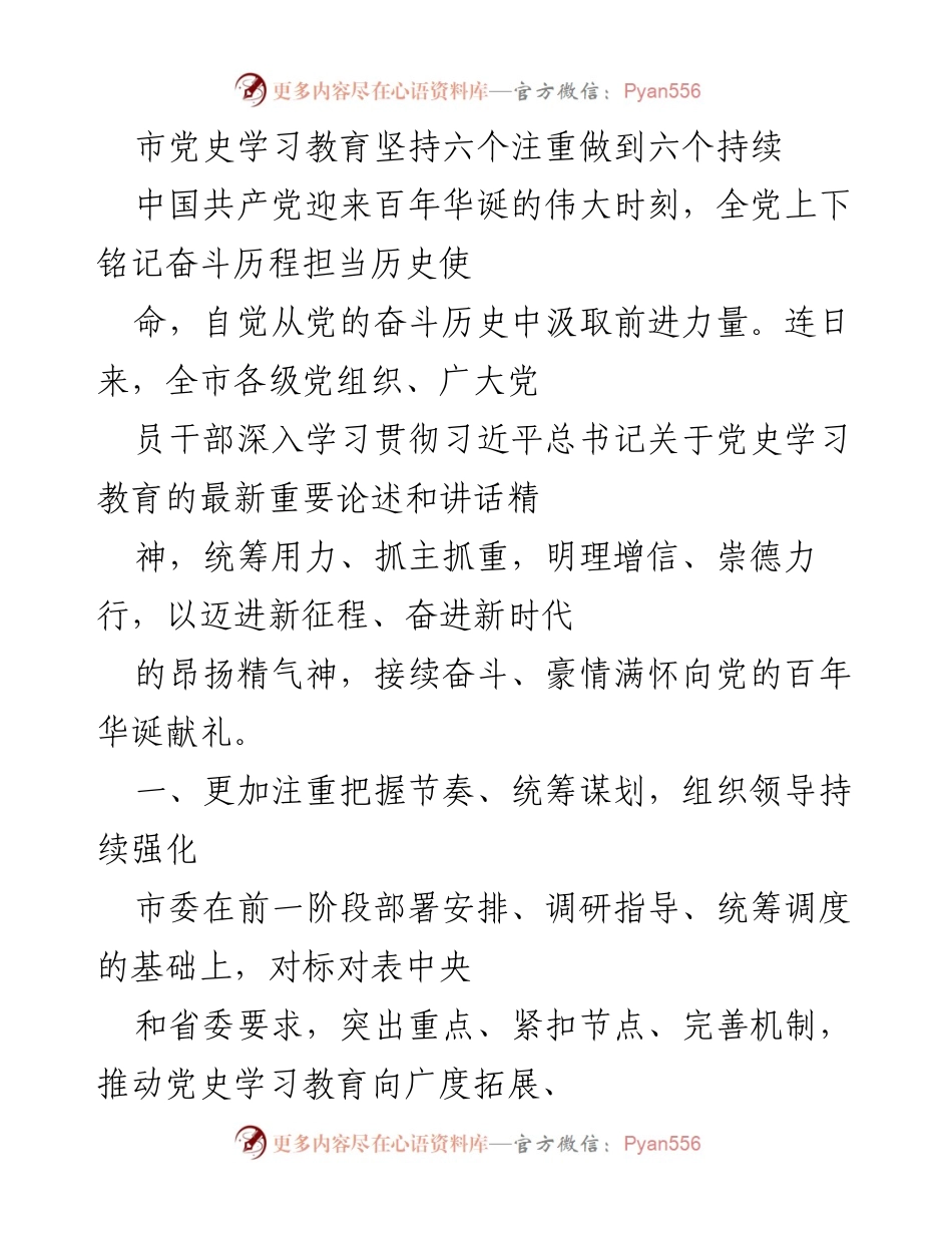 [工作总结] 市党史学习教育 - 全市党史学习教育推进工作总结与经验分享.docx_第1页
