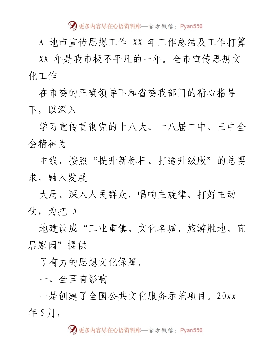[工作总结] 宣传思想工作 - A地市宣传思想工作XX年总结与未来展望.docx_第1页