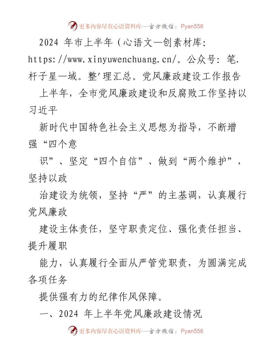 [工作总结] 市上半年党风廉政建设 - 2024年市上半年党风廉政建设工作总结报告.docx_第1页