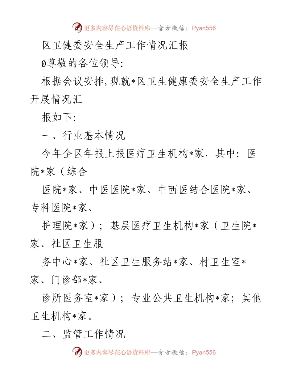 [工作总结] 安全生产工作会议 - 区卫健委安全生产工作开展情况汇报.docx_第1页