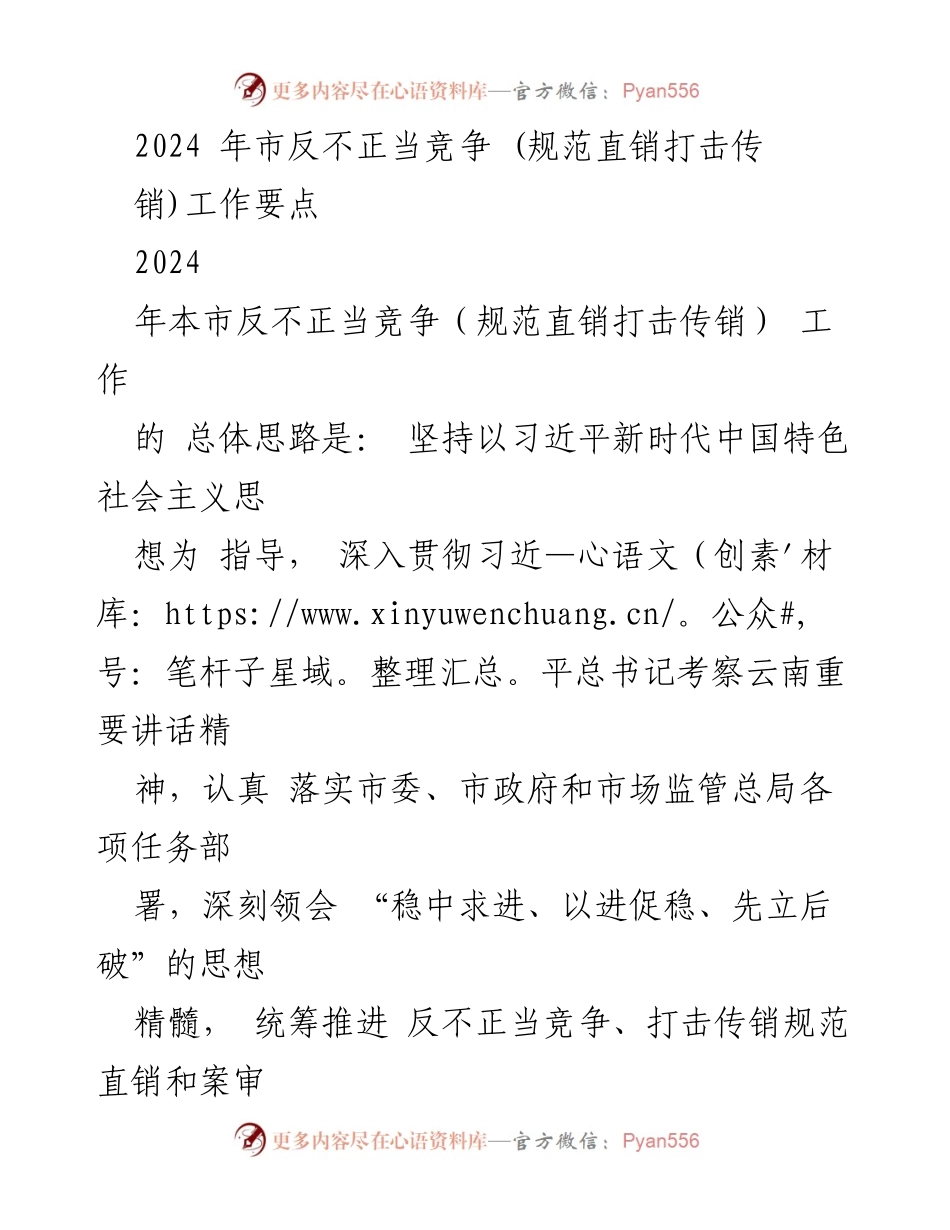 [工作总结] 市反不正当竞争工作会议 - 2024年反不正当竞争工作要点及实施方案.docx_第1页