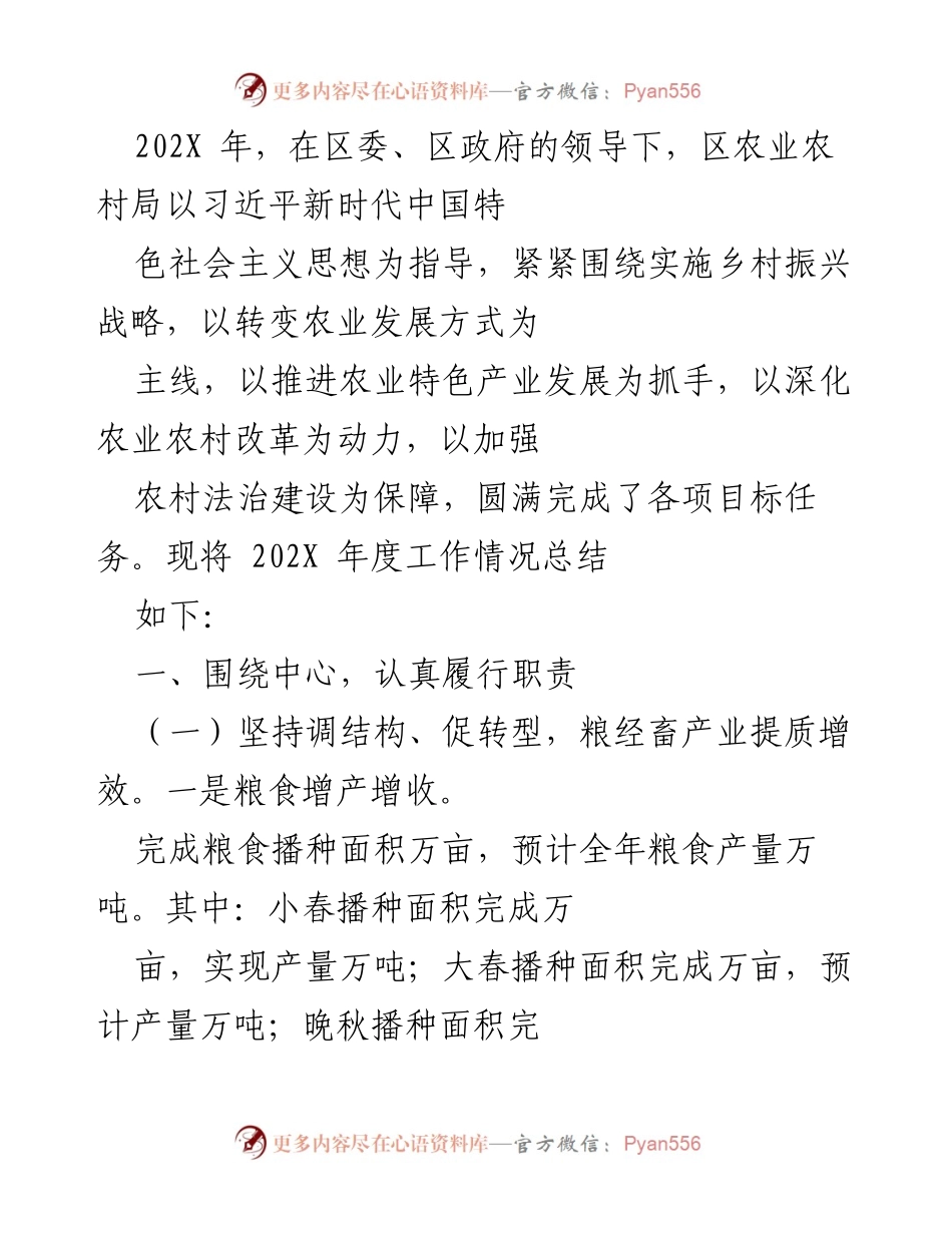 [工作总结] 年度工作汇报 - 202X年度区农业农村局工作总结报告.docx_第1页