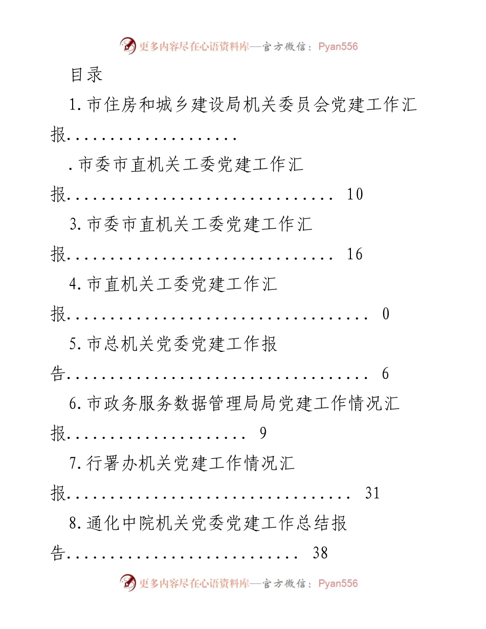 [工作总结] 市住房和城乡建设局机关党委党建工作汇报.docx_第1页