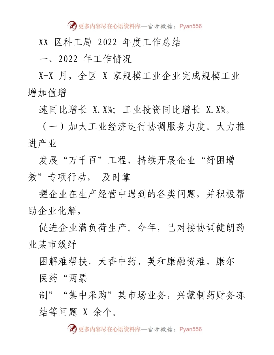 [工作总结] 年度工作总结 - XX区科工局2022年度工作总结与2023年工作初步打算.docx_第1页