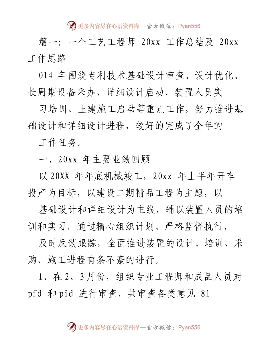 [工作总结] 年度工作汇报 - 20xx年工艺工程师工作总结与20xx年工作思路.docx_第1页
