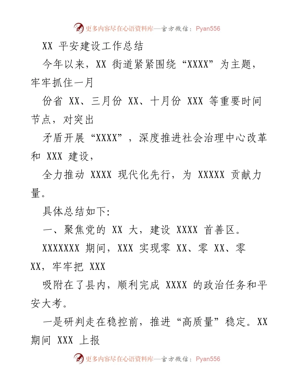 [工作总结] 平安建设 - XX 街道平安建设工作总结报告.docx_第1页