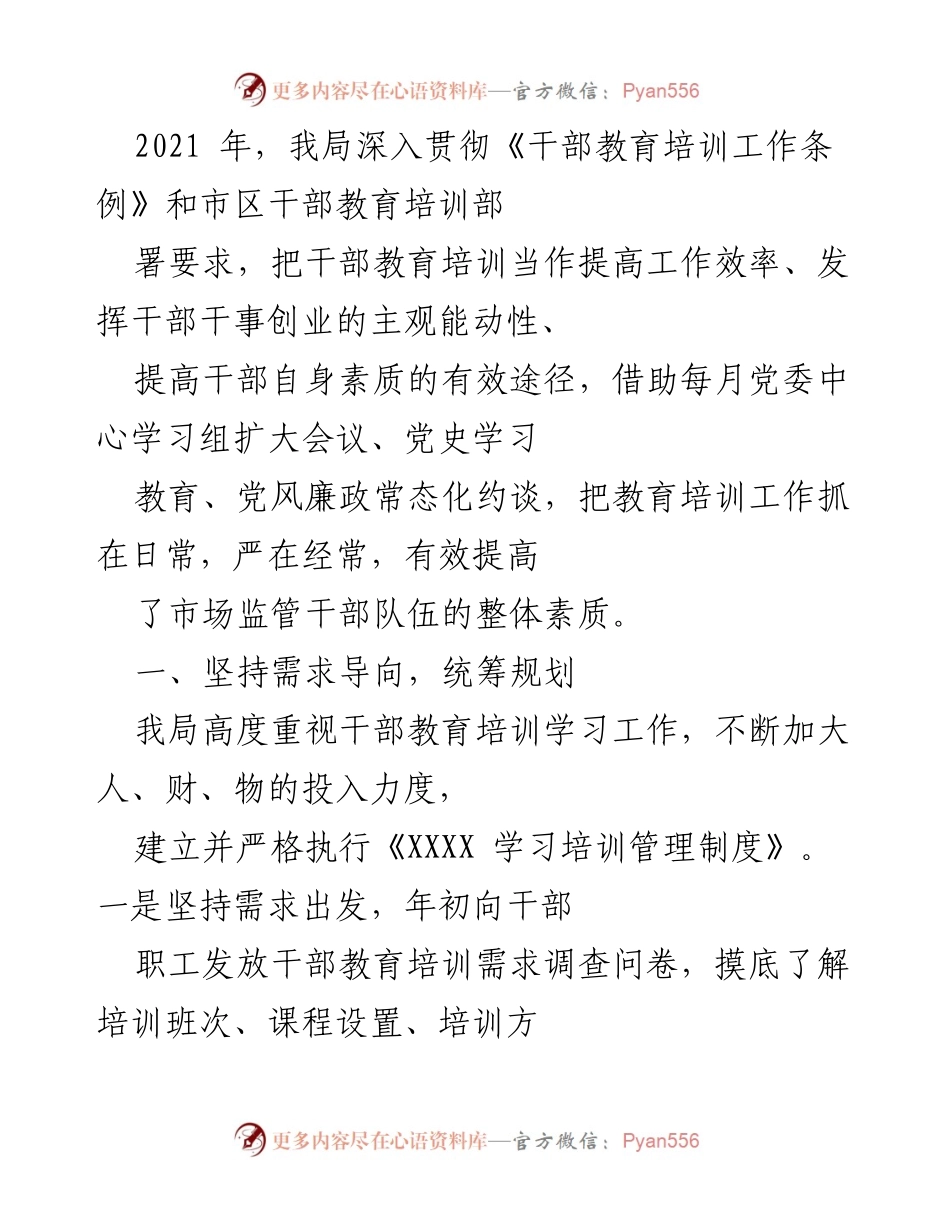[工作总结] 干部教育培训 - 2021年市场监管干部教育培训工作总结.docx_第1页