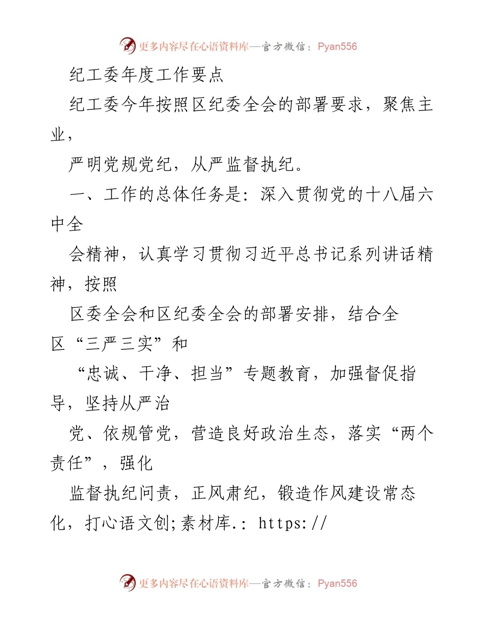 [工作总结] 年度工作会议 - 纪工委年度工作要点总结.docx_第1页