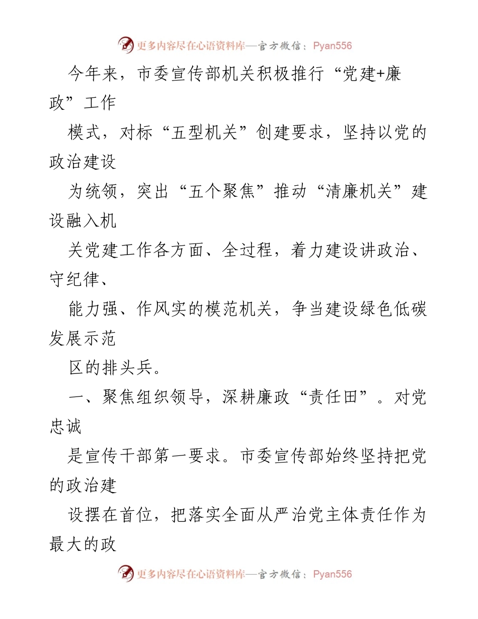 [工作总结] 市委宣传部 - 推动“党建+廉政”工作模式建设清廉机关.docx_第1页