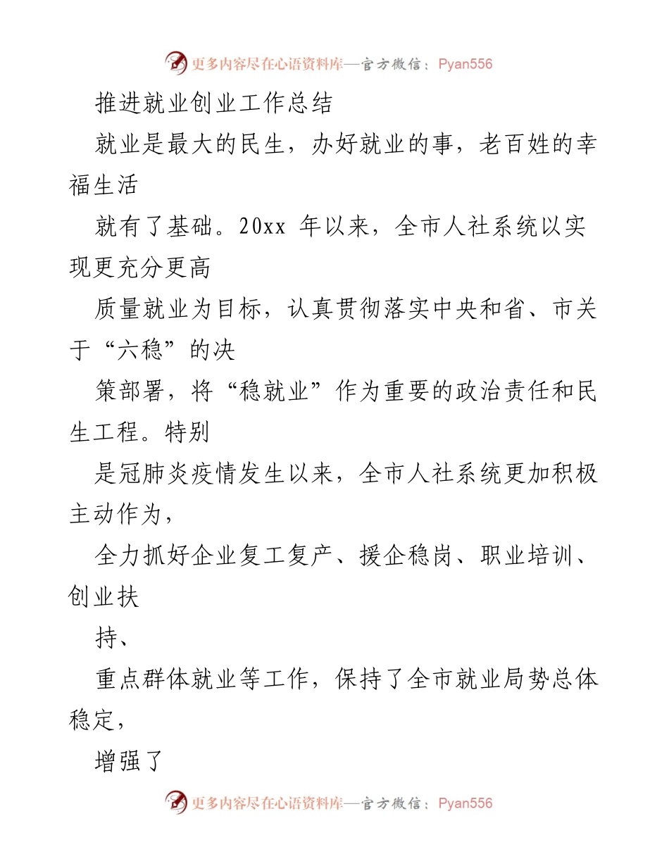 [工作总结] 就业创业推进 - 全市就业创业工作推进总结报告.docx_第1页
