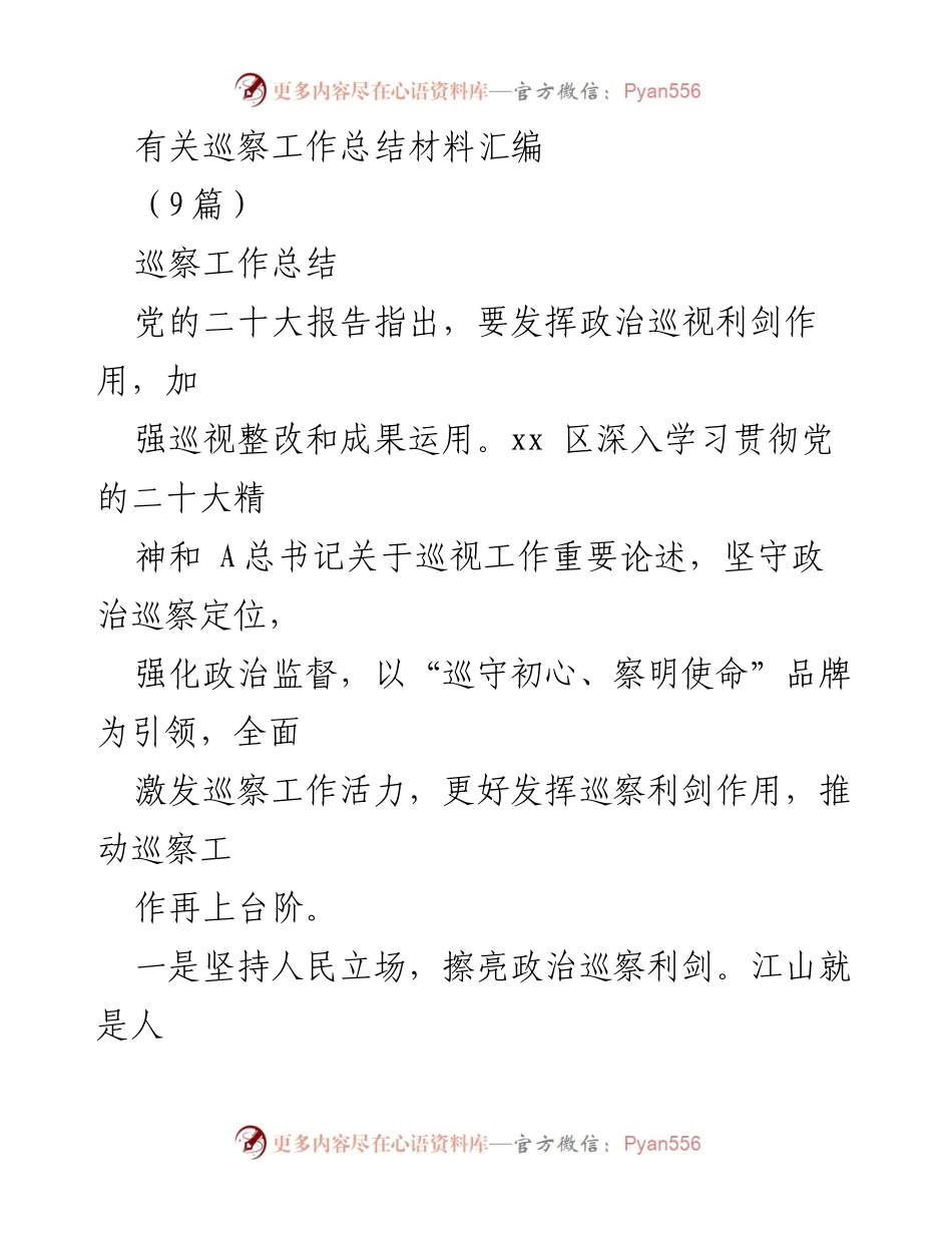 [工作总结] 巡察工作 - 强化政治巡察，推动整改落实.docx_第1页