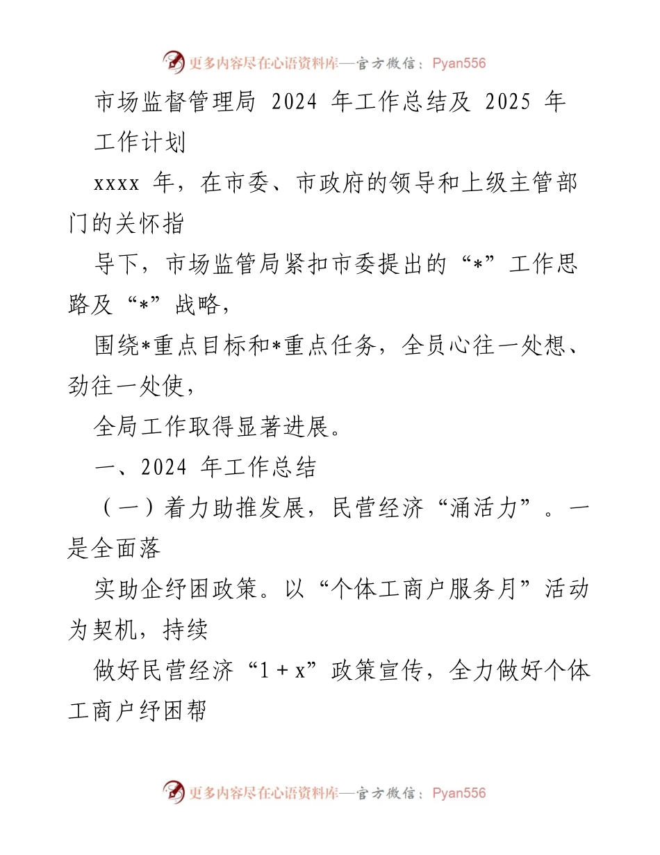 [工作总结] 市场监督管理局 - 2024年工作总结与2025年工作计划.docx_第1页