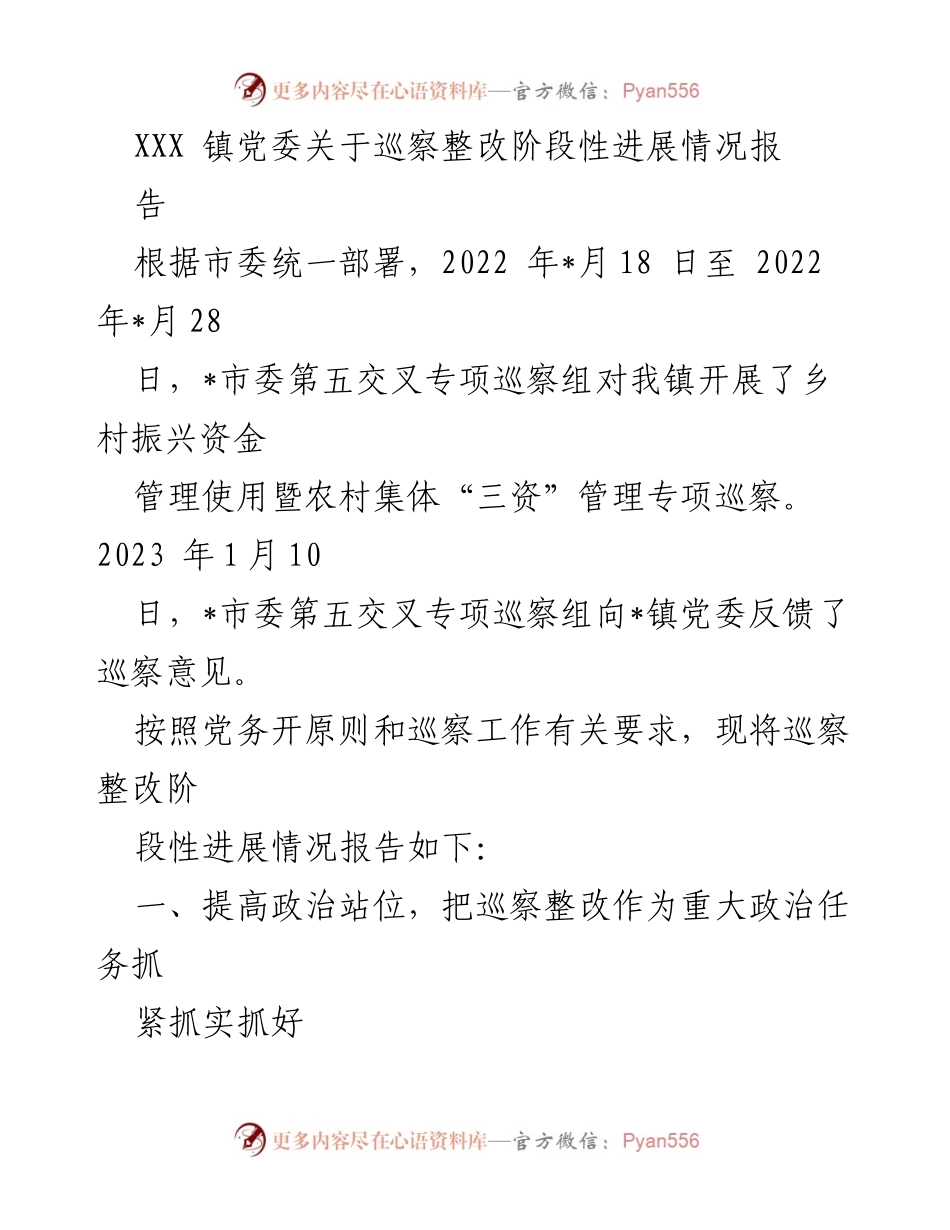 [工作总结] 巡察整改 - XXX镇党委巡察整改阶段性进展情况报告.docx_第1页
