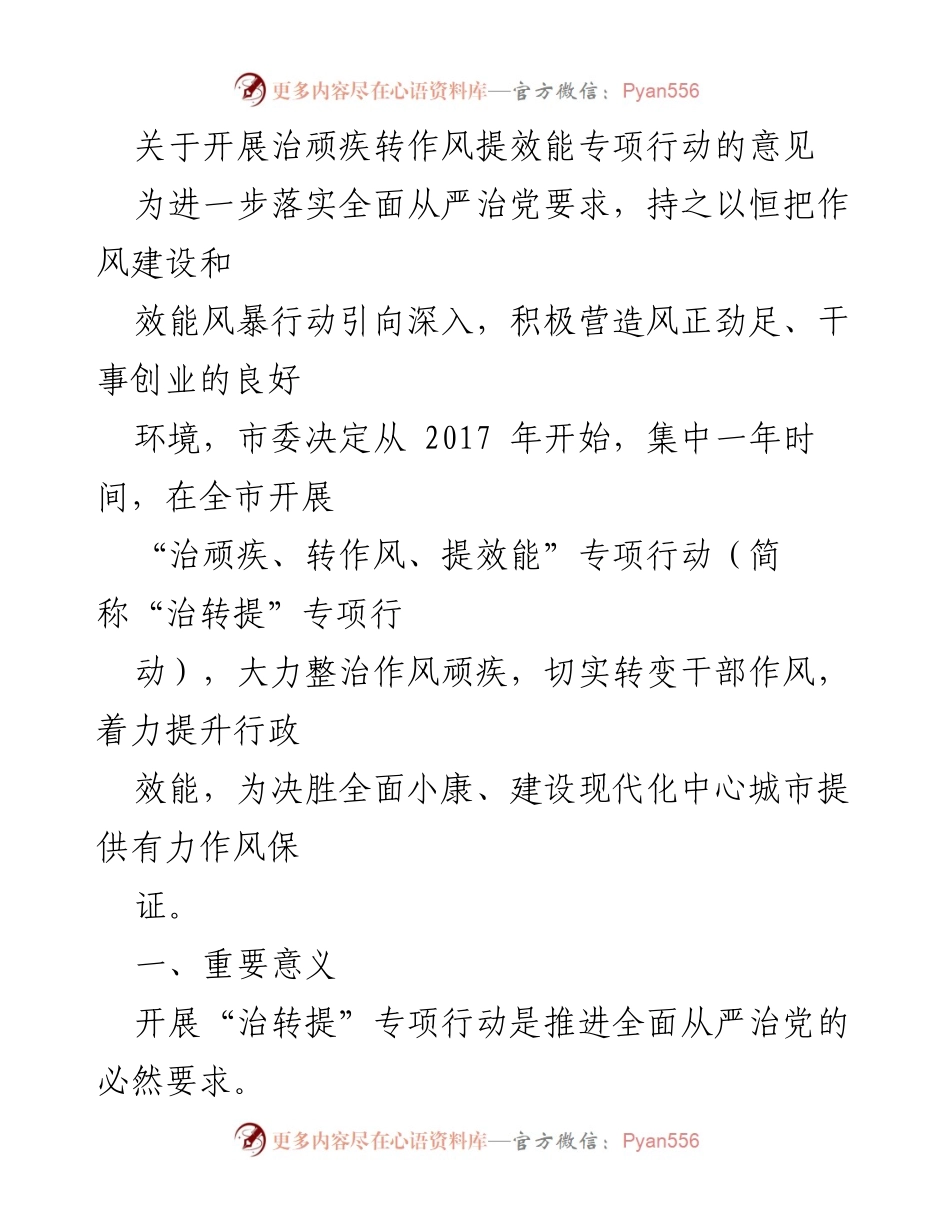 [工作总结] 市委会议 - 开展“治顽疾、转作风、提效能”专项行动的重要意见.docx_第1页
