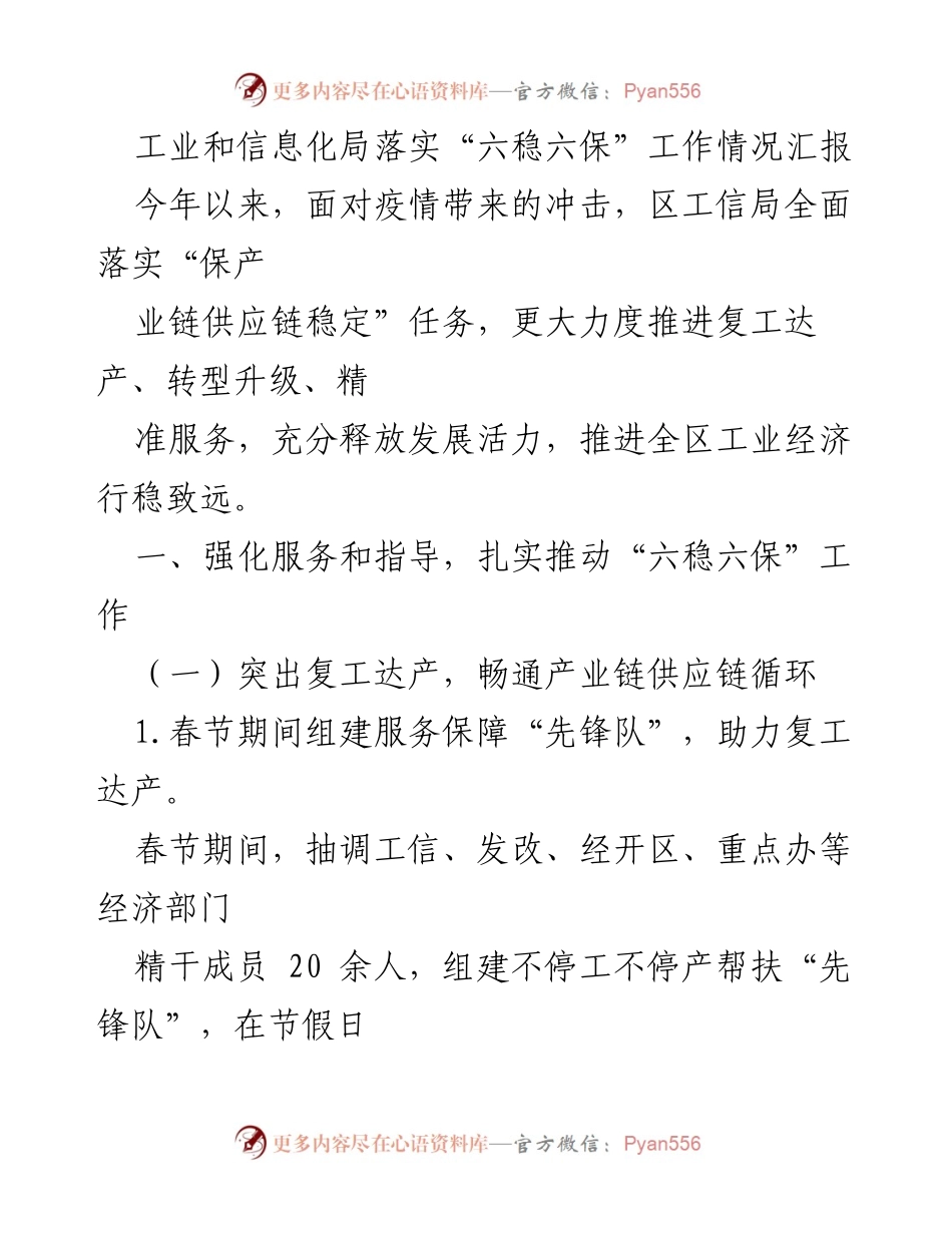 [工作总结] 工业和信息化局 - 工业经济“六稳六保”工作落实情况汇报.docx_第1页