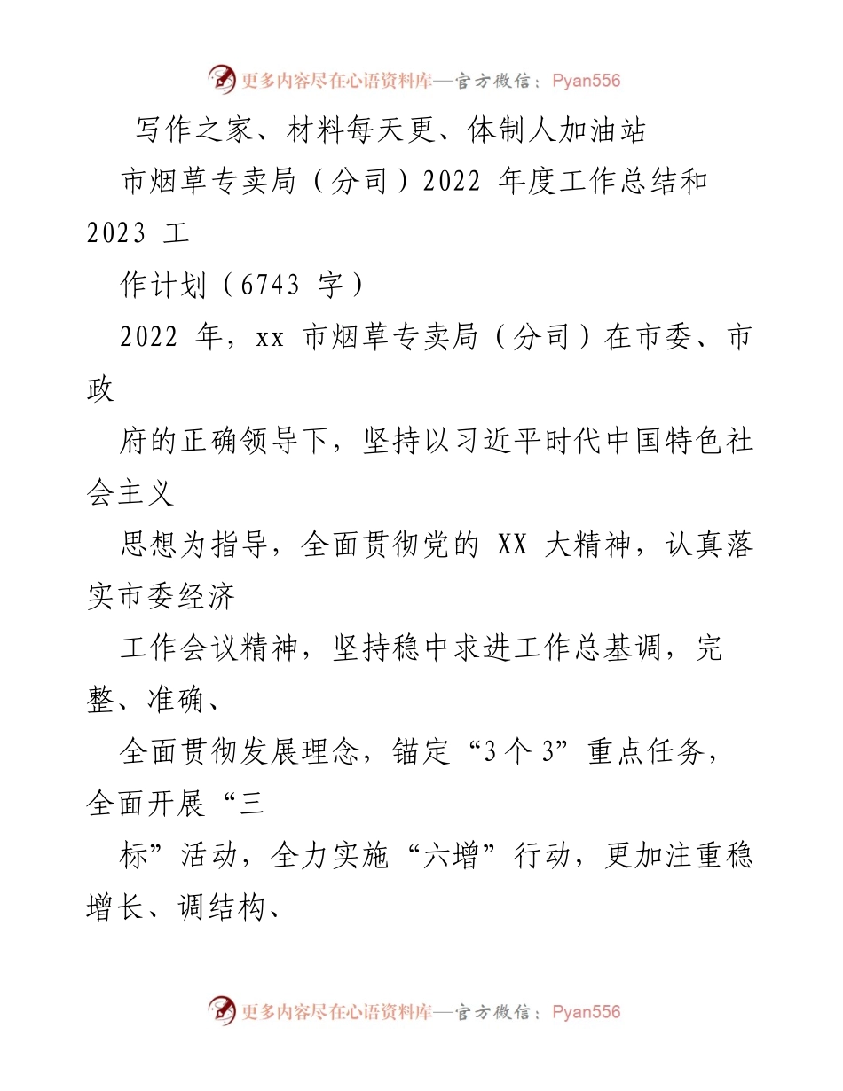 [工作总结] 市烟草专卖局年度总结与计划 - 2022年度工作总结与2023年工作计划.docx_第1页