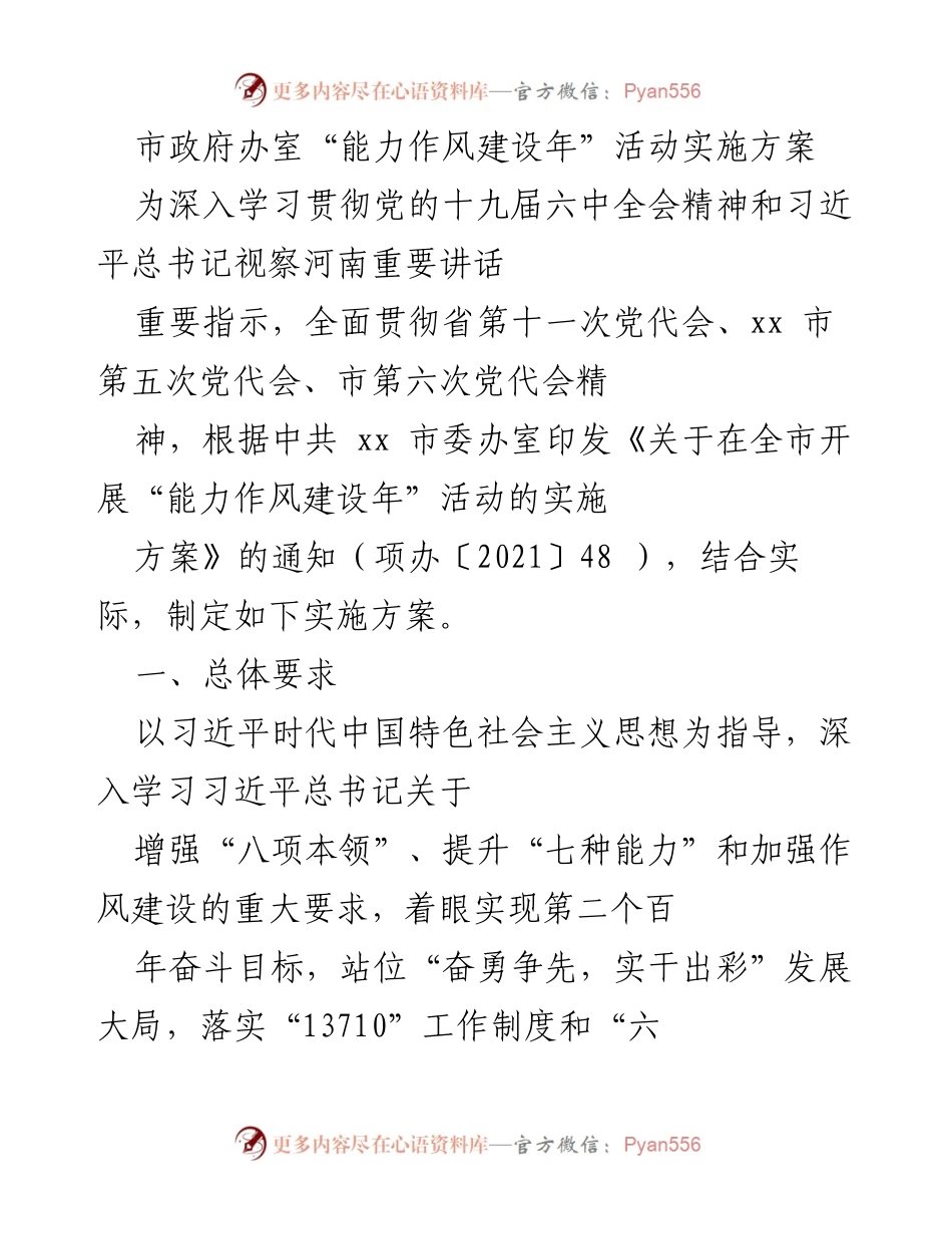 [工作总结] 市政府办室 - “能力作风建设年”活动实施方案总结.docx_第1页