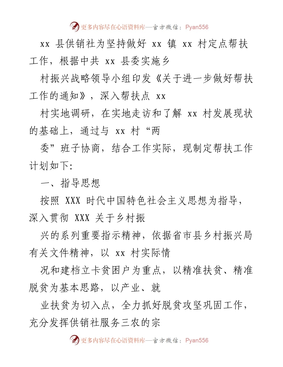 [工作总结] 帮扶工作 - xx 镇 xx 村定点帮扶工作计划总结.docx_第1页