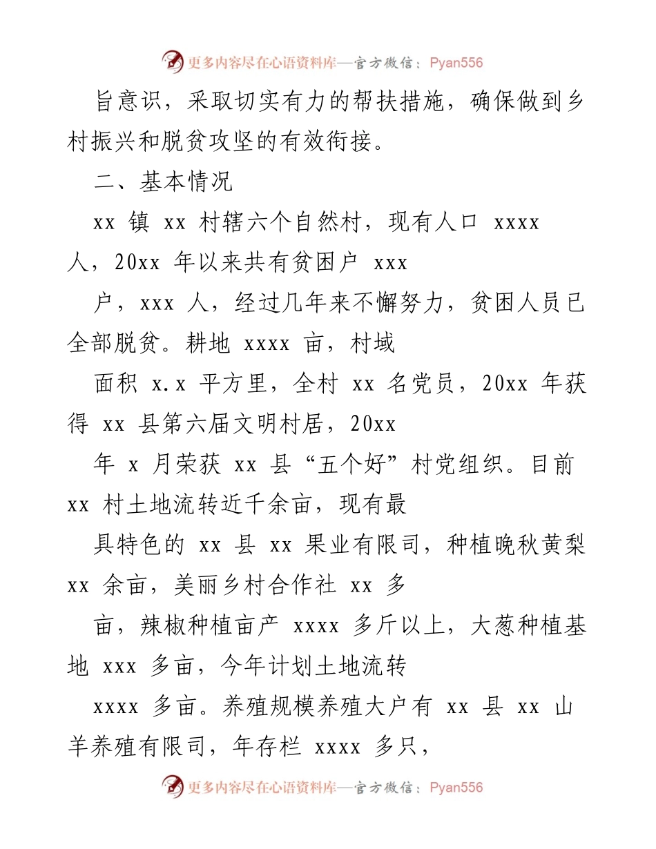 [工作总结] 帮扶工作 - xx 镇 xx 村定点帮扶工作计划总结.docx_第2页