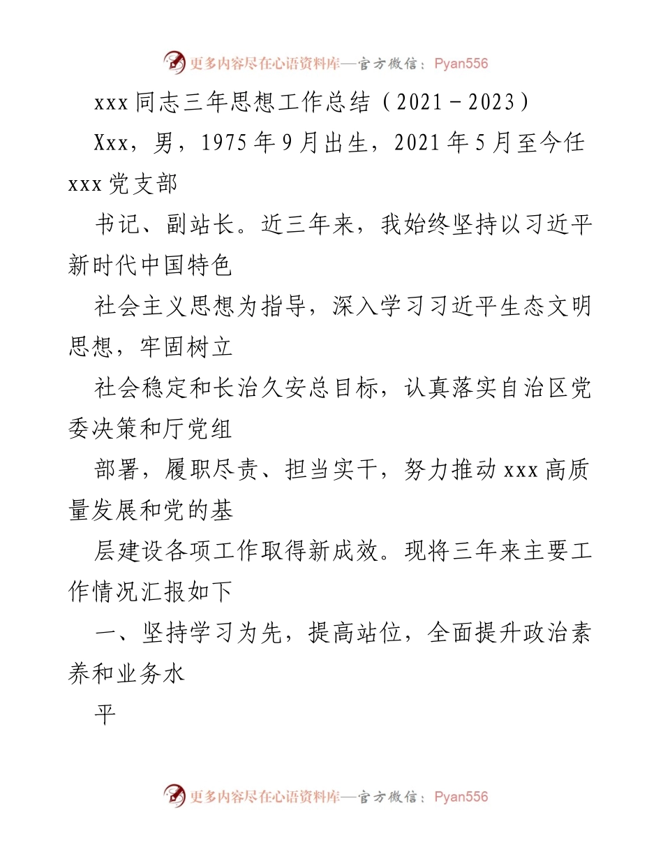 [工作总结] 年度总结 - xxx同志三年思想工作总结（2021－2023）.docx_第1页