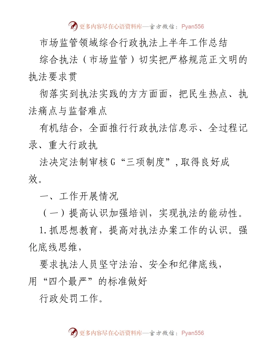 [工作总结] 市场监管 - 上半年市场监管综合执法工作总结报告.docx_第1页