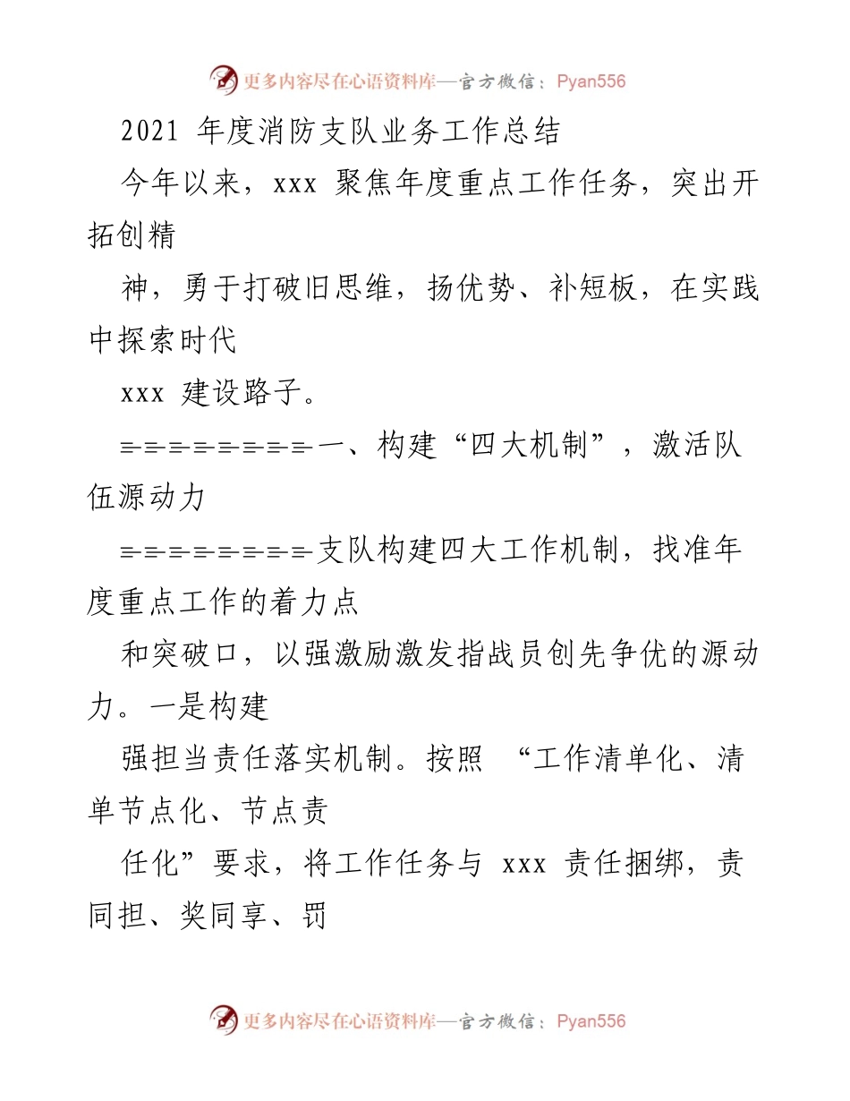 [工作总结] 年度总结 - 2021年度消防支队业务工作总结与发展机制探讨.docx_第1页