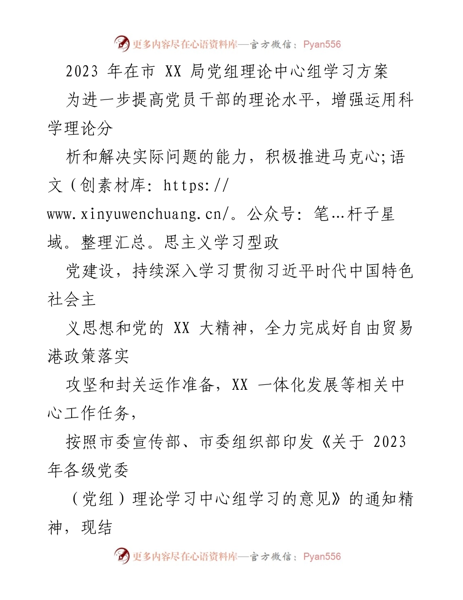 [工作总结] 市 XX 局党组 - 2023 年党组理论中心组学习方案总结.docx_第1页