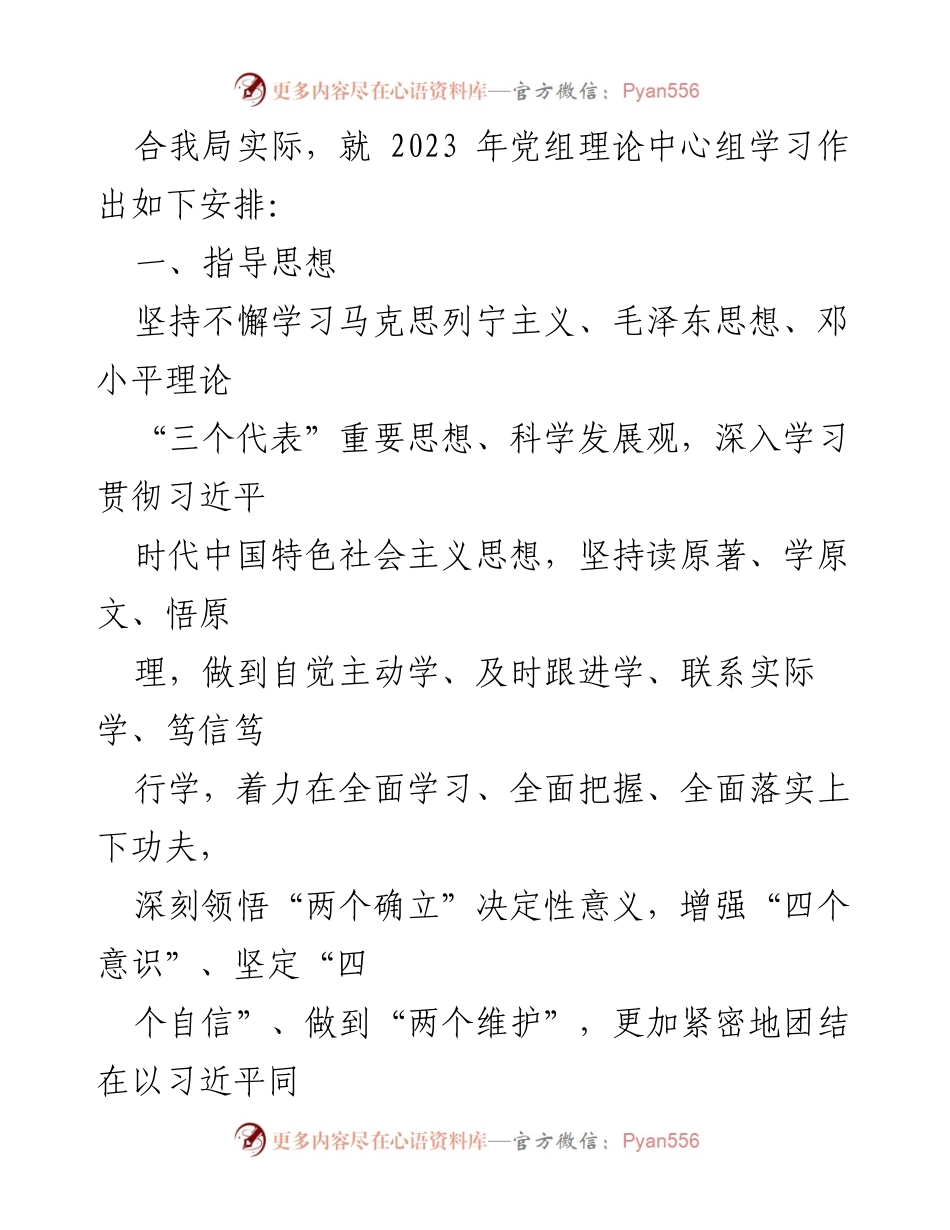 [工作总结] 市 XX 局党组 - 2023 年党组理论中心组学习方案总结.docx_第2页