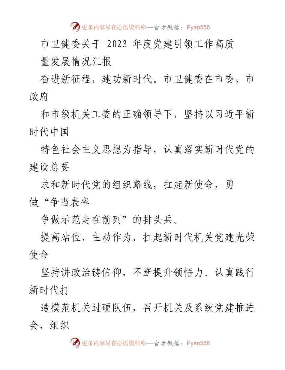 [工作总结] 市卫健委 - 2023年度党建引领工作高质量发展情况汇报_1.docx_第1页
