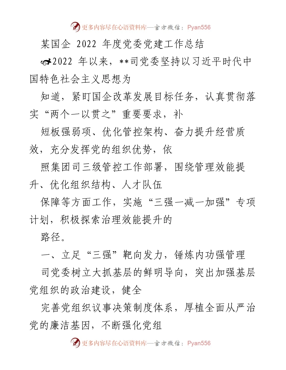 [工作总结] 年度党建工作 - 2022年度国企党委党建工作总结.docx_第1页