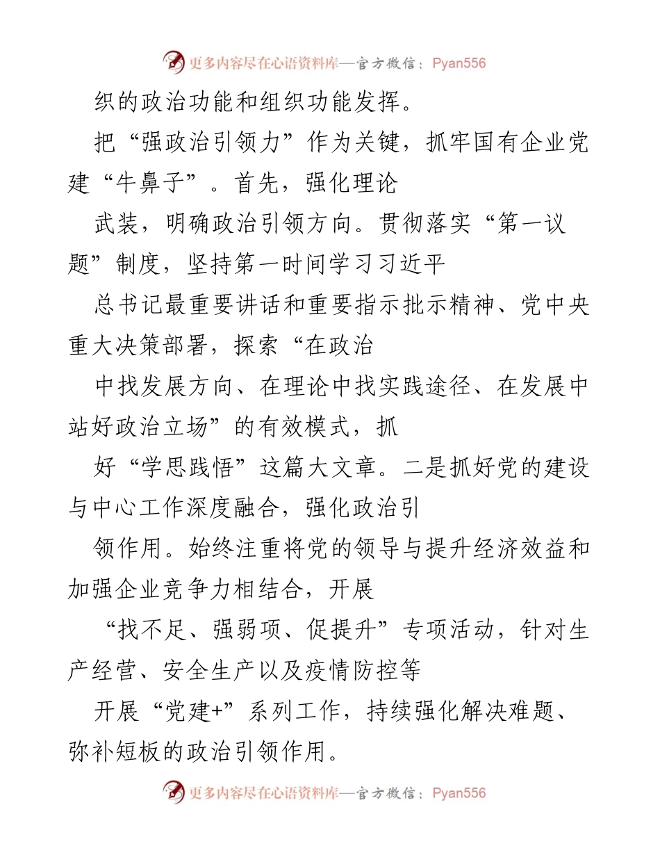 [工作总结] 年度党建工作 - 2022年度国企党委党建工作总结.docx_第2页