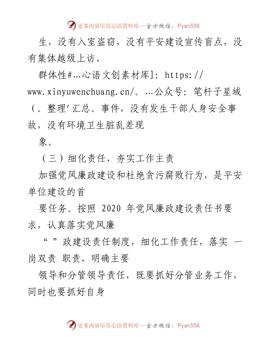 [工作总结] 平安单位建设 - 加强协调与责任落实，推进平安单位建设成效.docx_第2页