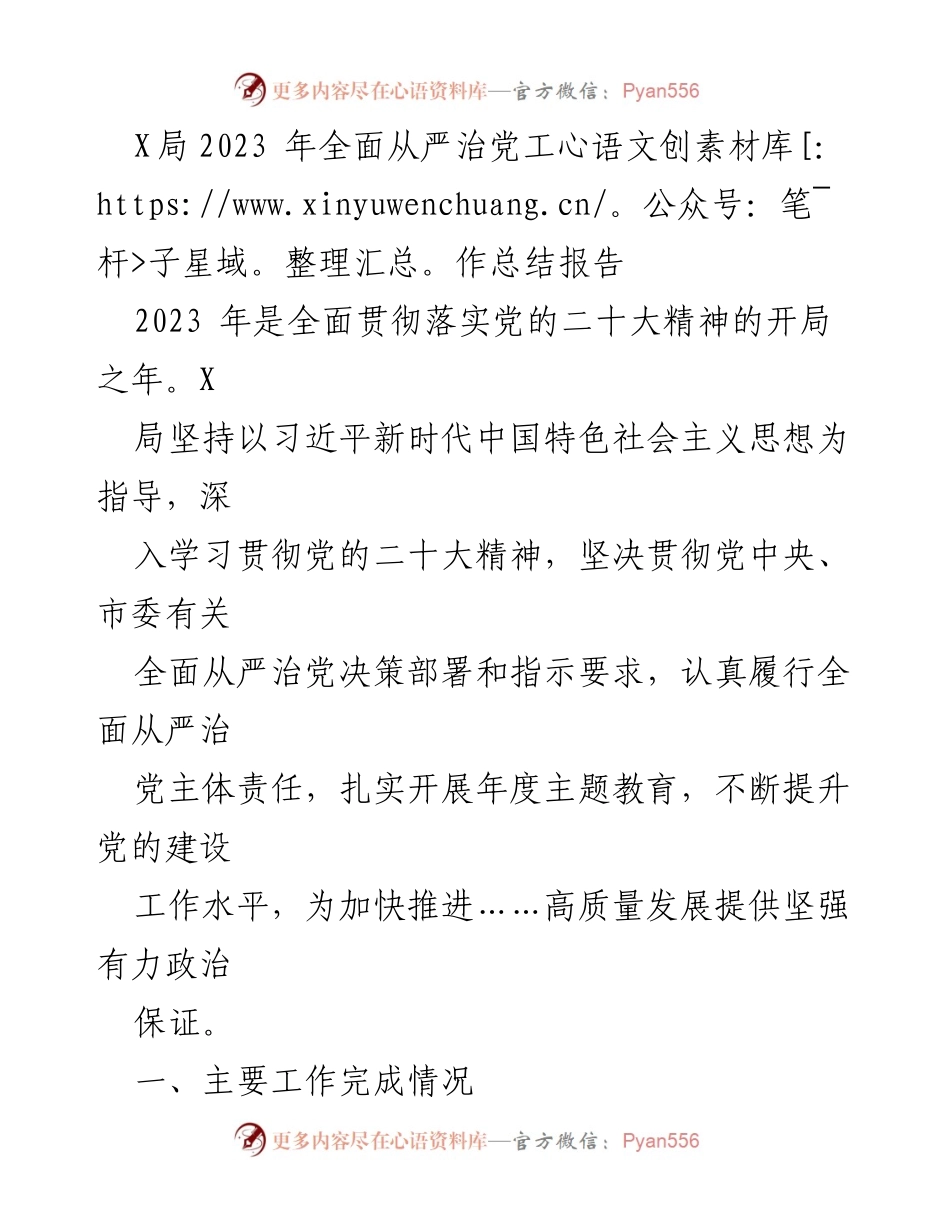 [工作总结] 年度工作总结 - X局2023年全面从严治党工作总结报告_1.docx_第1页